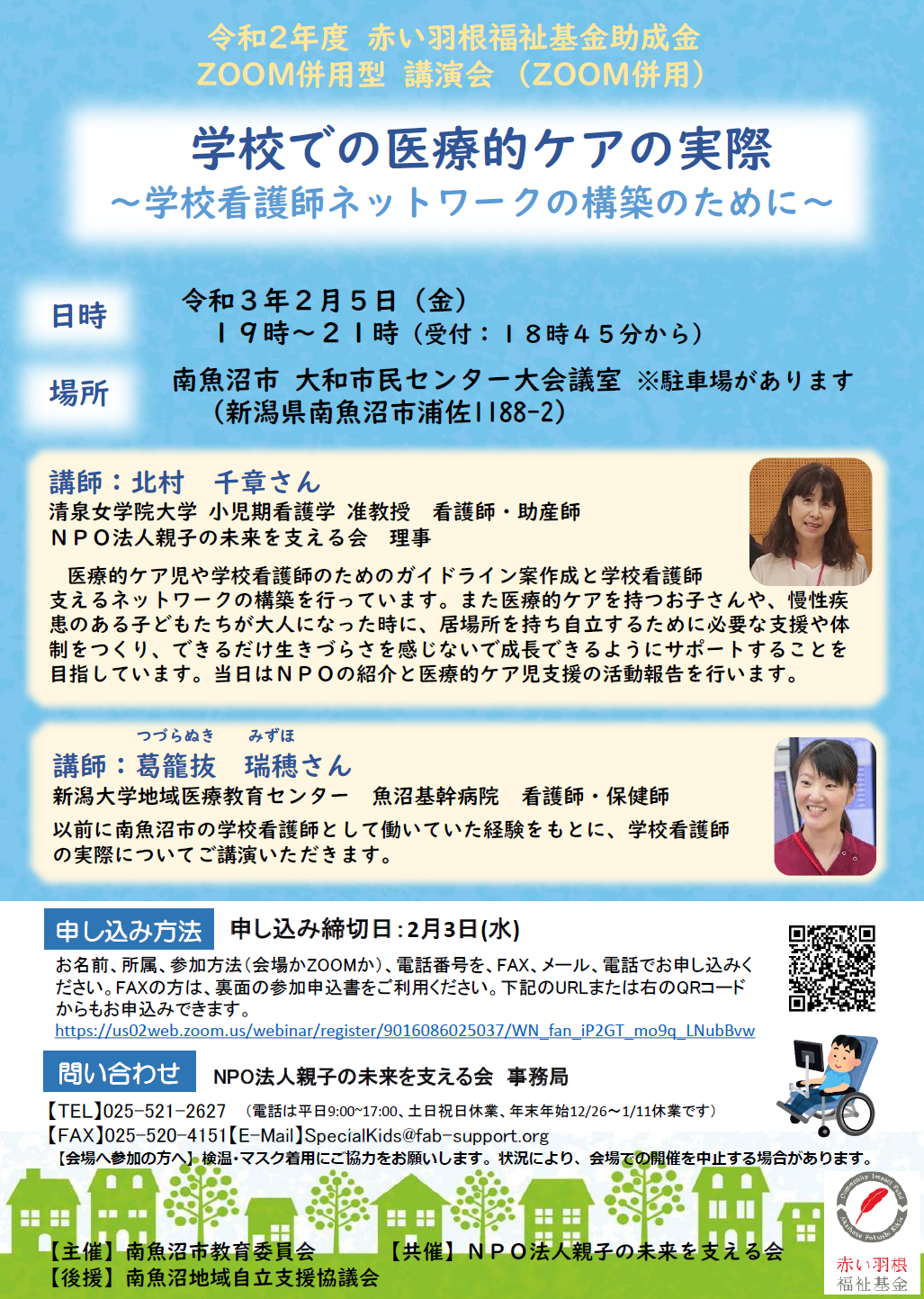 21年２月５日 金 南魚沼市で講演会を実施致します 親子の未来を支える会